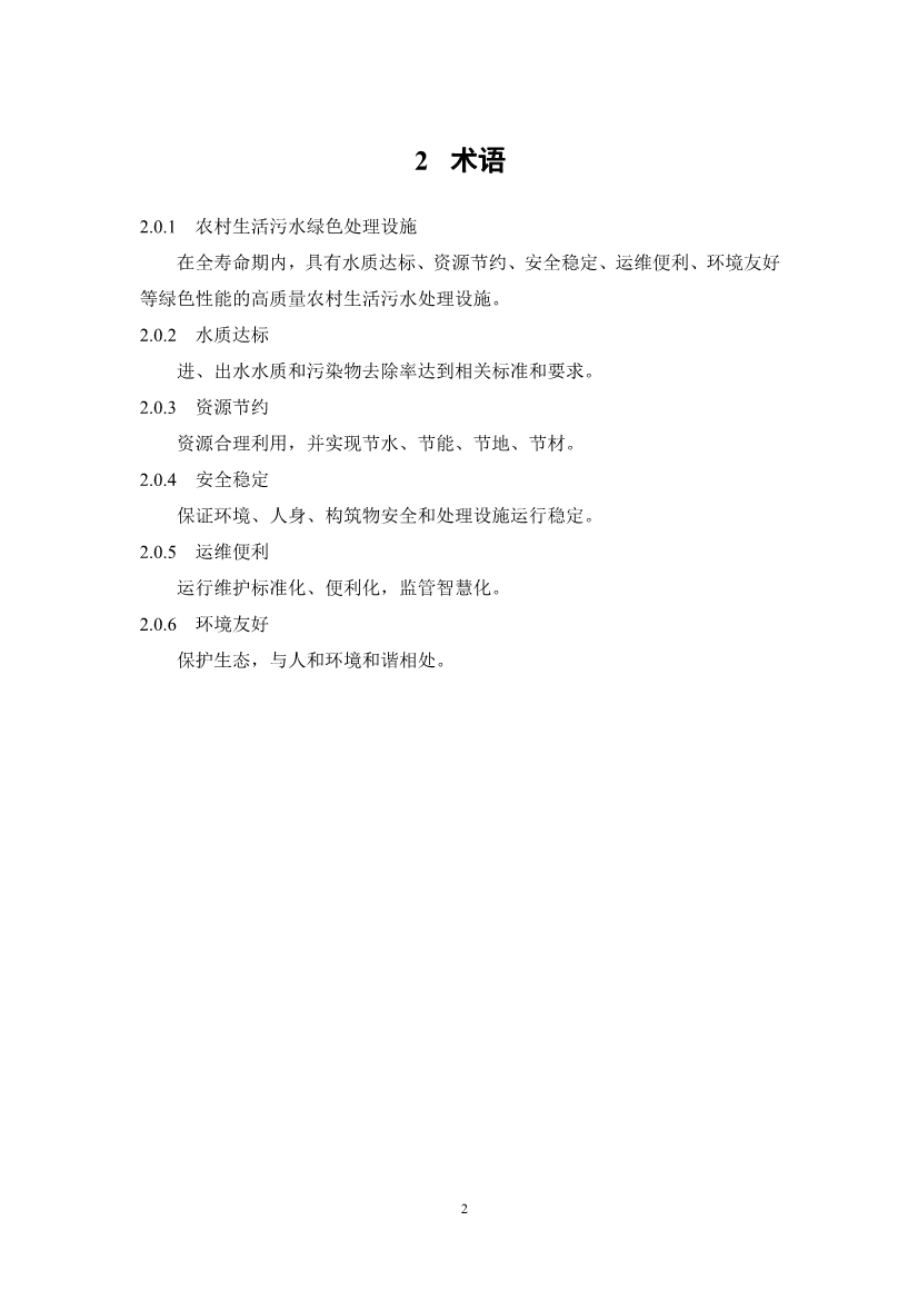 浙江省农村生活污水绿色处理设施评价导则(征求意见稿)(图5)