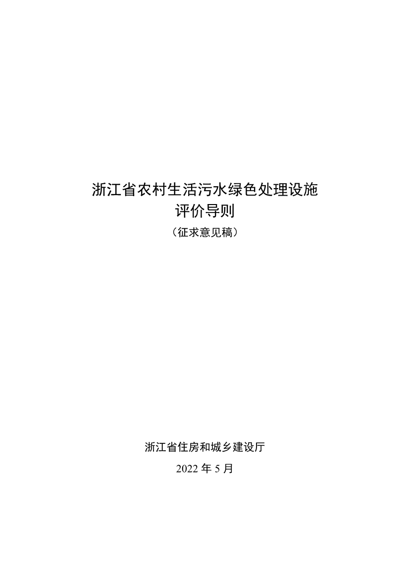 浙江省农村生活污水绿色处理设施评价导则(征求意见稿)(图1)