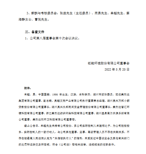 旺能环境：选举单超为董事长(图2)