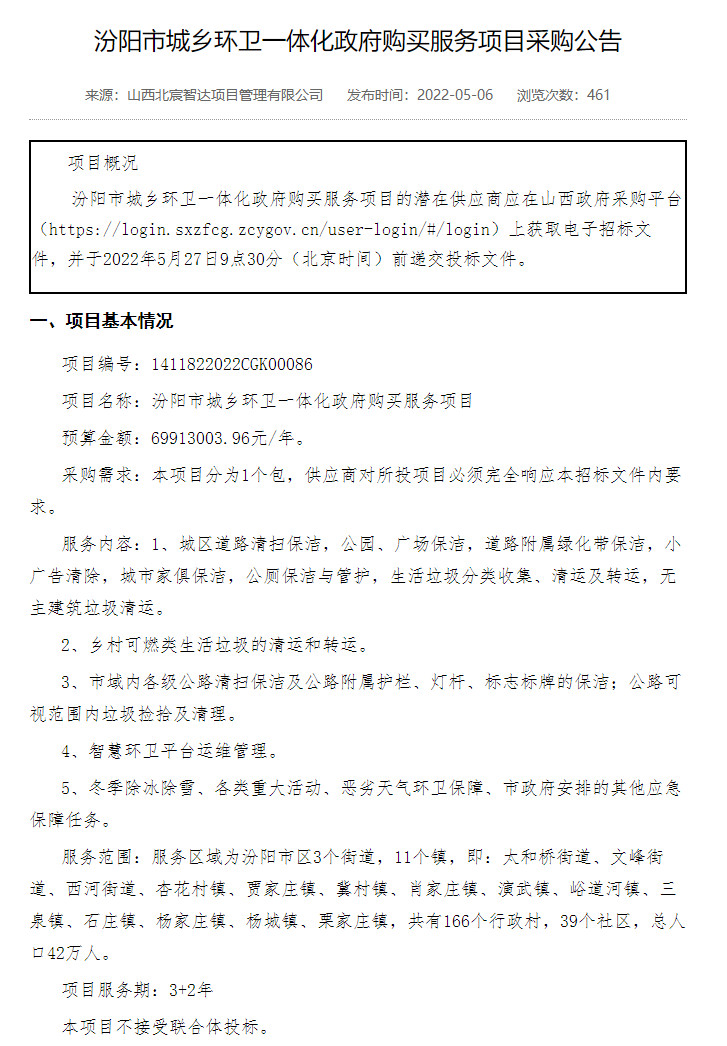 抓紧时间！近3.5亿汾阳市城乡环卫一体化政府购买服务项目将截止投标！(图1)