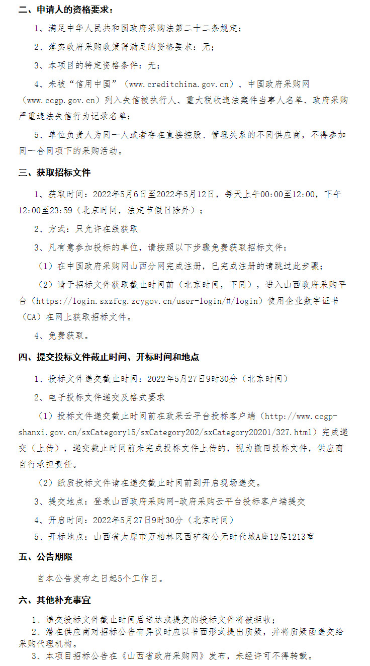 抓紧时间！近3.5亿汾阳市城乡环卫一体化政府购买服务项目将截止投标！(图2)