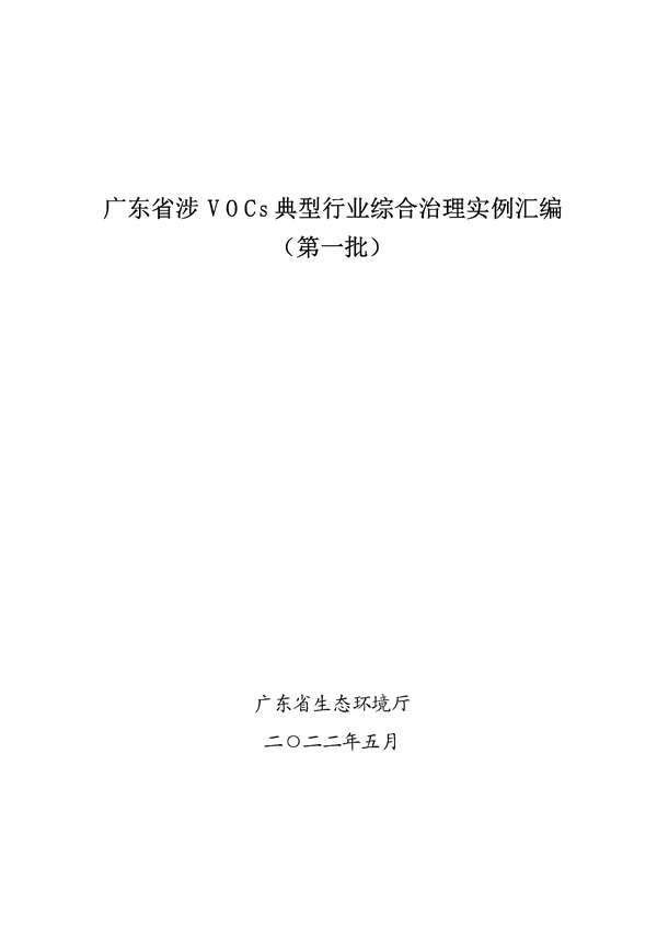 53个实例！广东省涉VOCs典型行业综合治理实例汇编（第一批）印发！(图1)