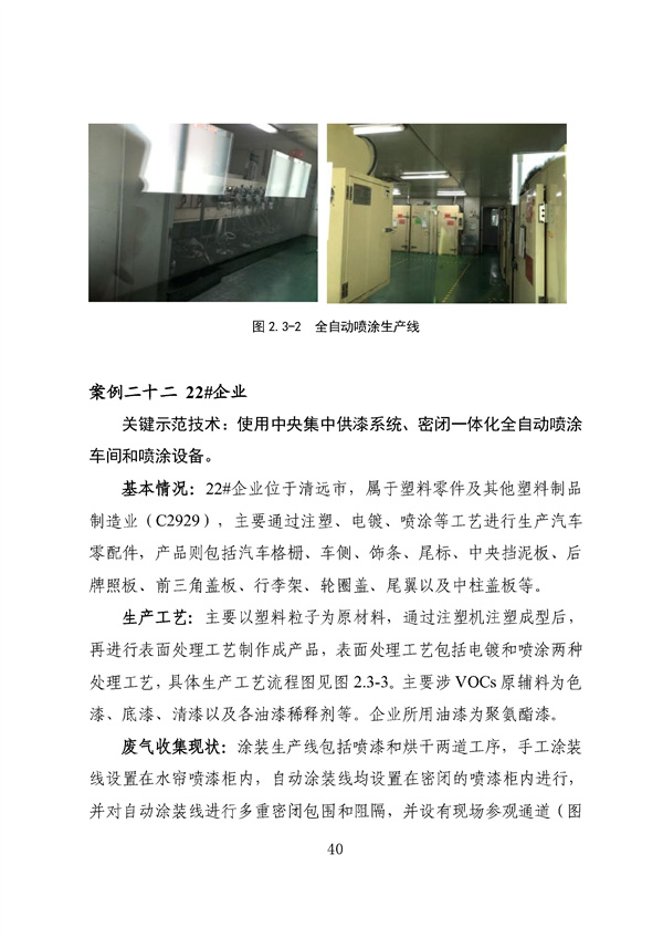 53个实例！广东省涉VOCs典型行业综合治理实例汇编（第一批）印发！(图44)