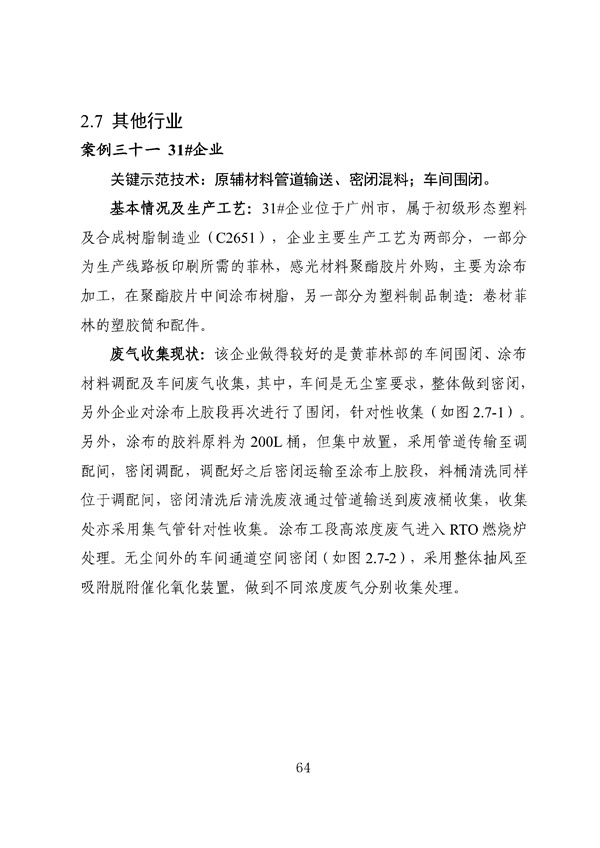 53个实例！广东省涉VOCs典型行业综合治理实例汇编（第一批）印发！(图68)