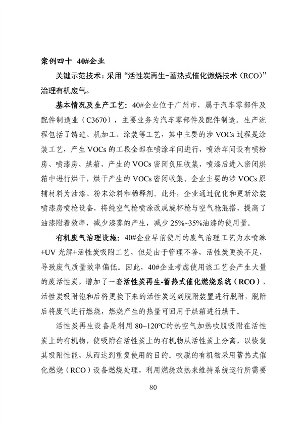 53个实例！广东省涉VOCs典型行业综合治理实例汇编（第一批）印发！(图84)