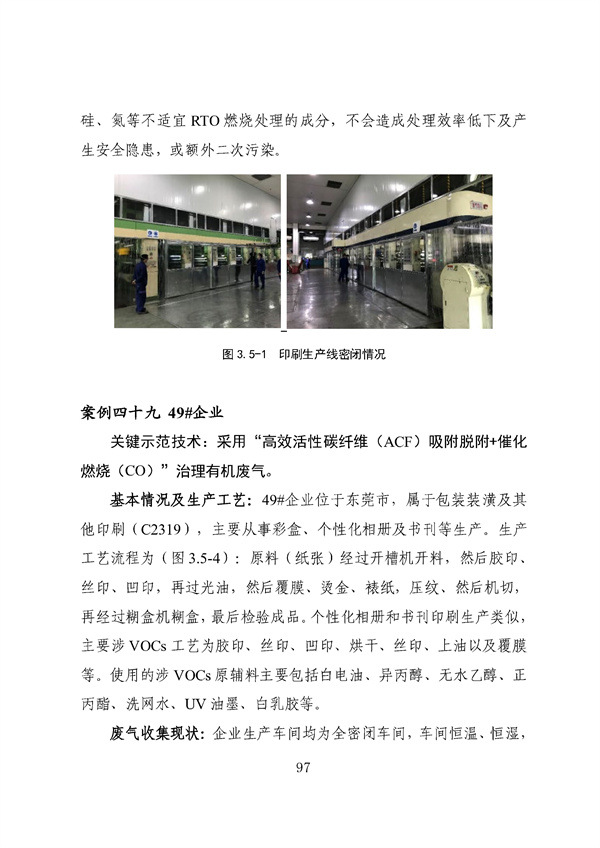 53个实例！广东省涉VOCs典型行业综合治理实例汇编（第一批）印发！(图101)