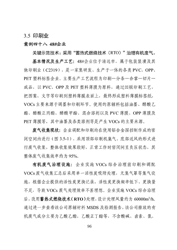 53个实例！广东省涉VOCs典型行业综合治理实例汇编（第一批）印发！(图100)