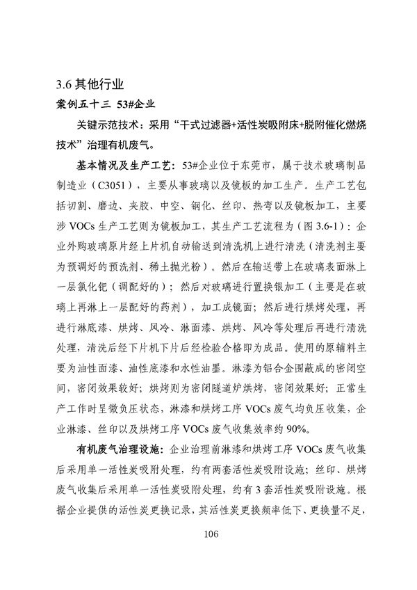 53个实例！广东省涉VOCs典型行业综合治理实例汇编（第一批）印发！(图110)