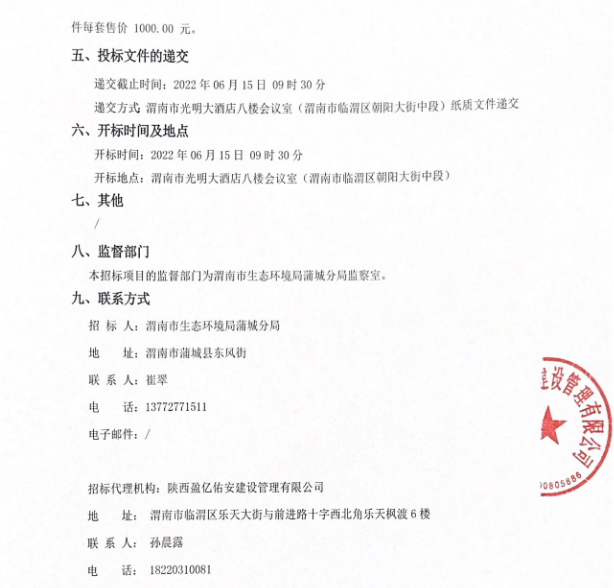 1360万！陕西蒲城高新技术产业开发区挥发性有机物和恶臭监测自动站点建设项目招标公告(图3)