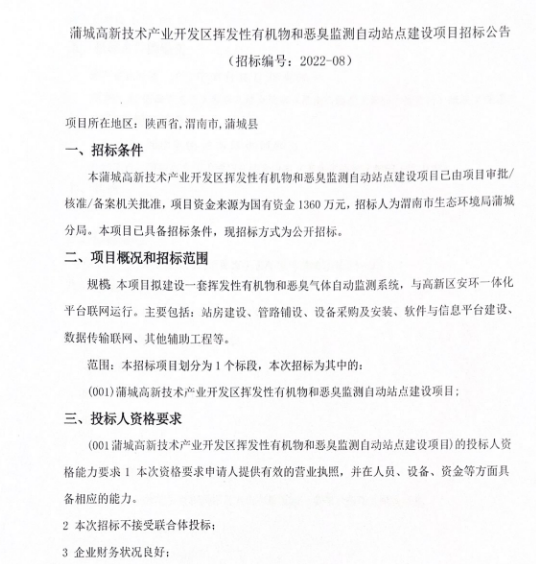 1360万！陕西蒲城高新技术产业开发区挥发性有机物和恶臭监测自动站点建设项目招标公告(图1)