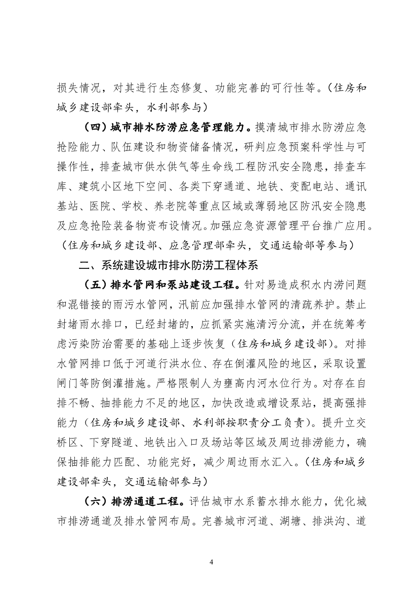 052711203039_0“十四五”城市排水防涝体系建设行动计划_2.jpg 住建部 发改委 水利部关于印发“十四五”城市排水防涝体系建设行动计划的通知(图2)