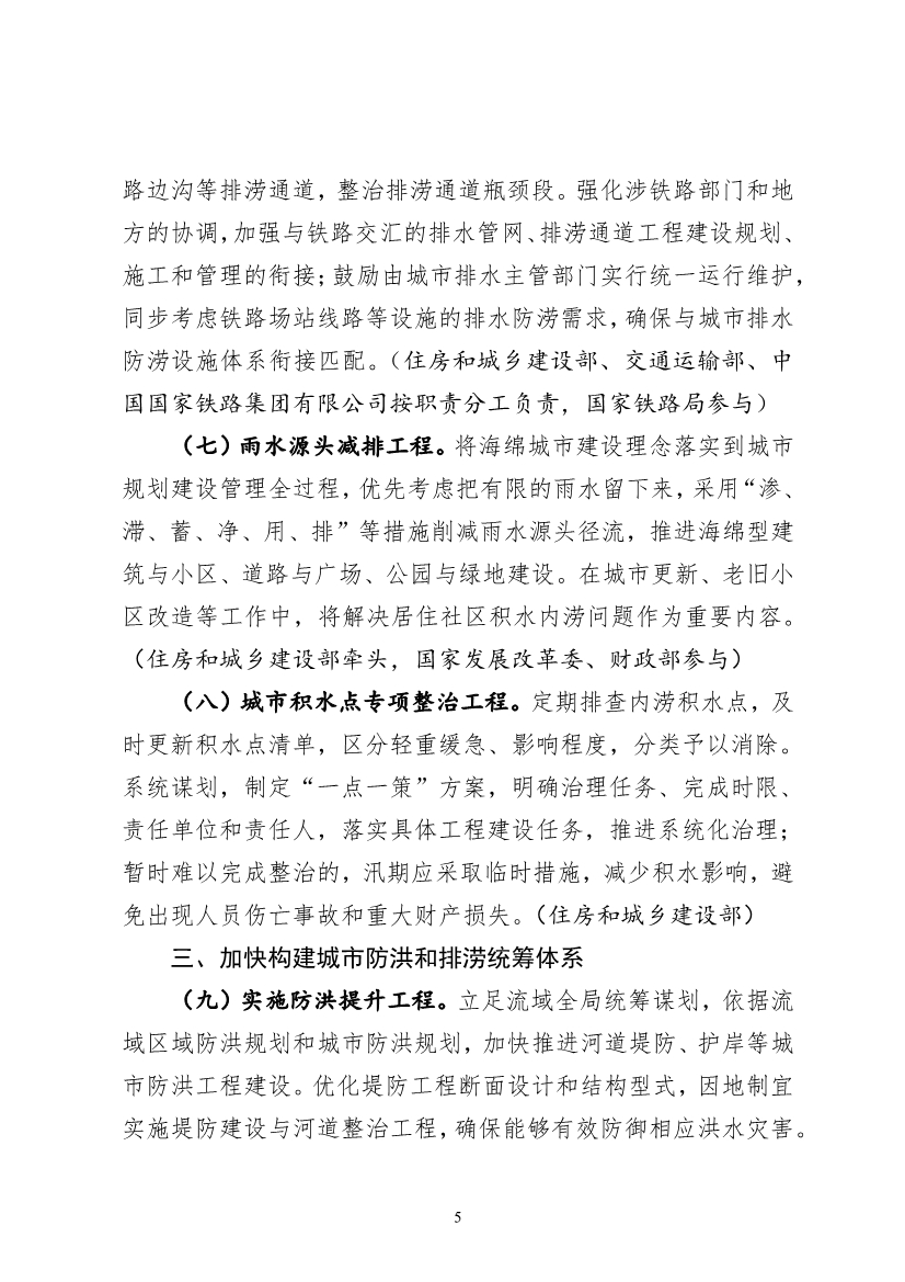 052711203039_0“十四五”城市排水防涝体系建设行动计划_3.jpg 住建部 发改委 水利部关于印发“十四五”城市排水防涝体系建设行动计划的通知(图3)
