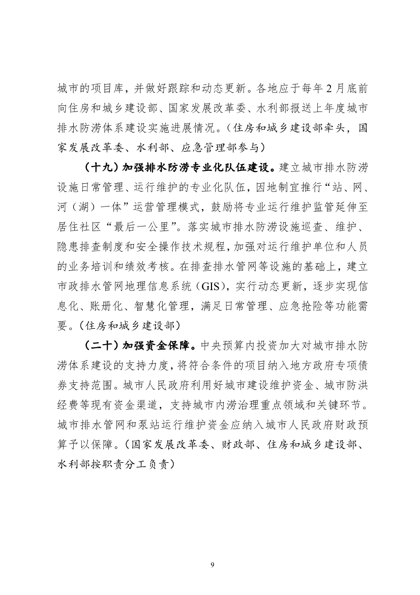 052711203039_0“十四五”城市排水防涝体系建设行动计划_7.jpg 住建部 发改委 水利部关于印发“十四五”城市排水防涝体系建设行动计划的通知(图7)