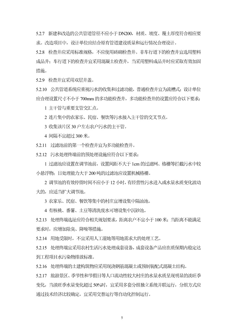 浙江省《农村生活污水治理设计管理和文件编制导则》(图8)