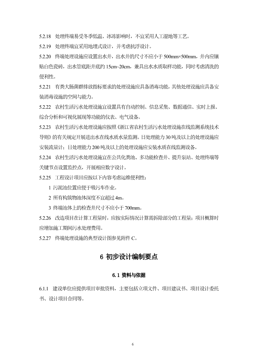 浙江省《农村生活污水治理设计管理和文件编制导则》(图9)