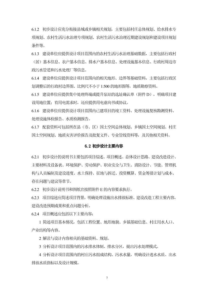 浙江省《农村生活污水治理设计管理和文件编制导则》(图10)