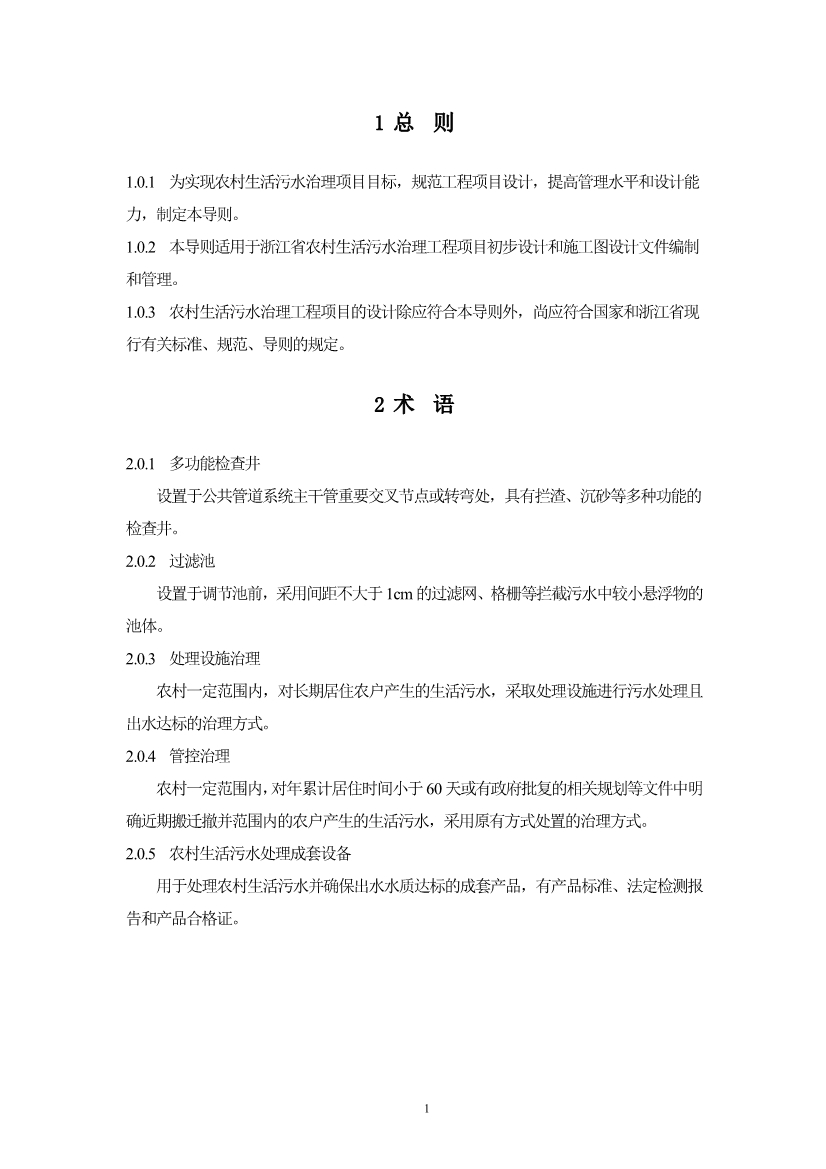 浙江省《农村生活污水治理设计管理和文件编制导则》(图4)