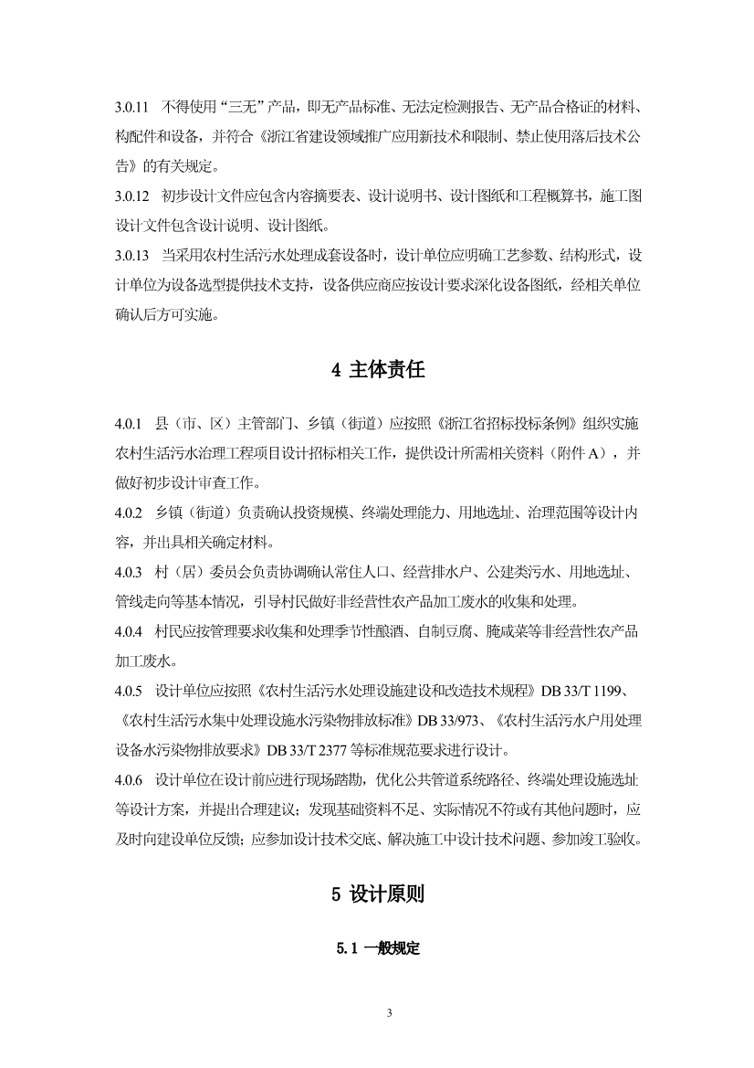 浙江省《农村生活污水治理设计管理和文件编制导则》(图6)