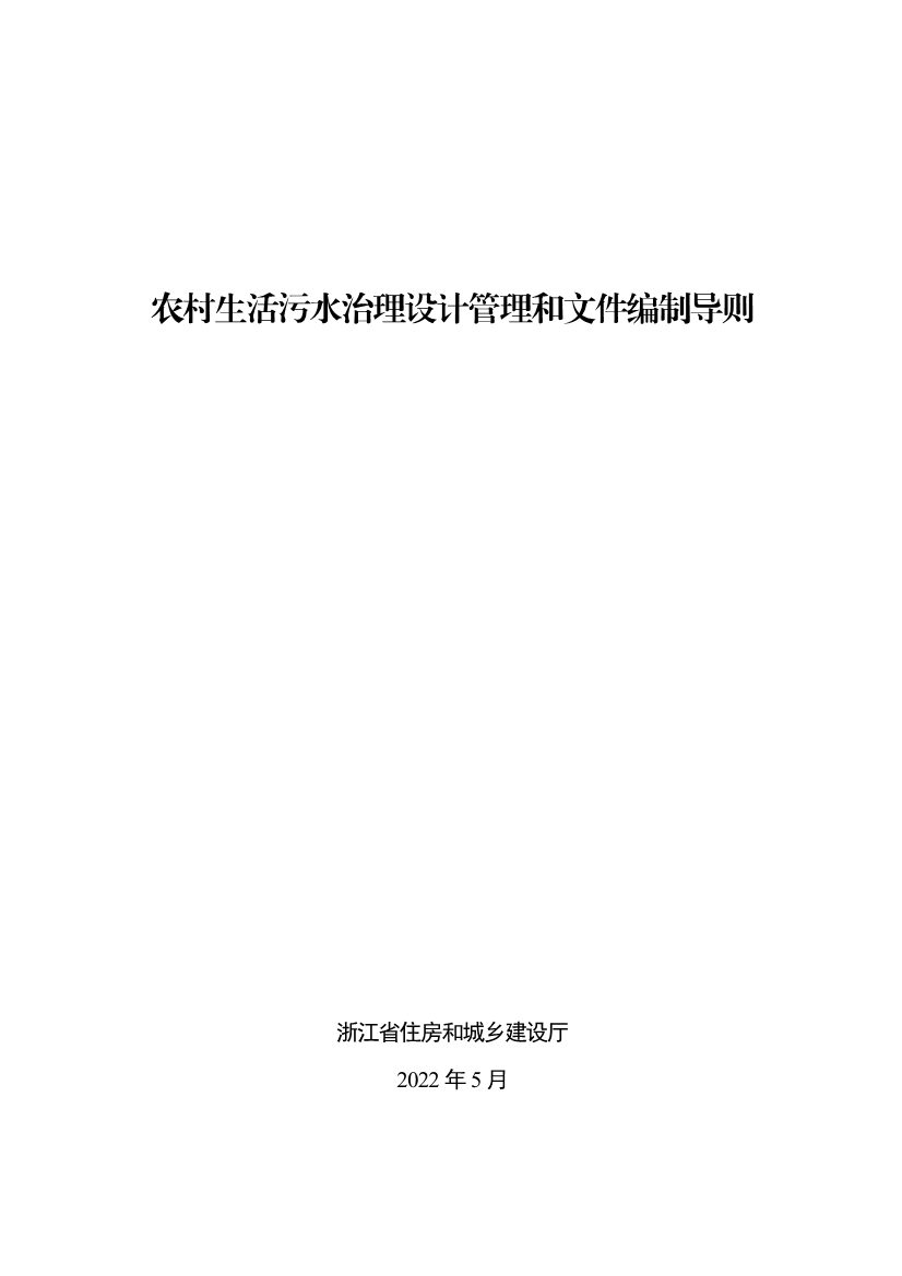 浙江省《农村生活污水治理设计管理和文件编制导则》(图1)