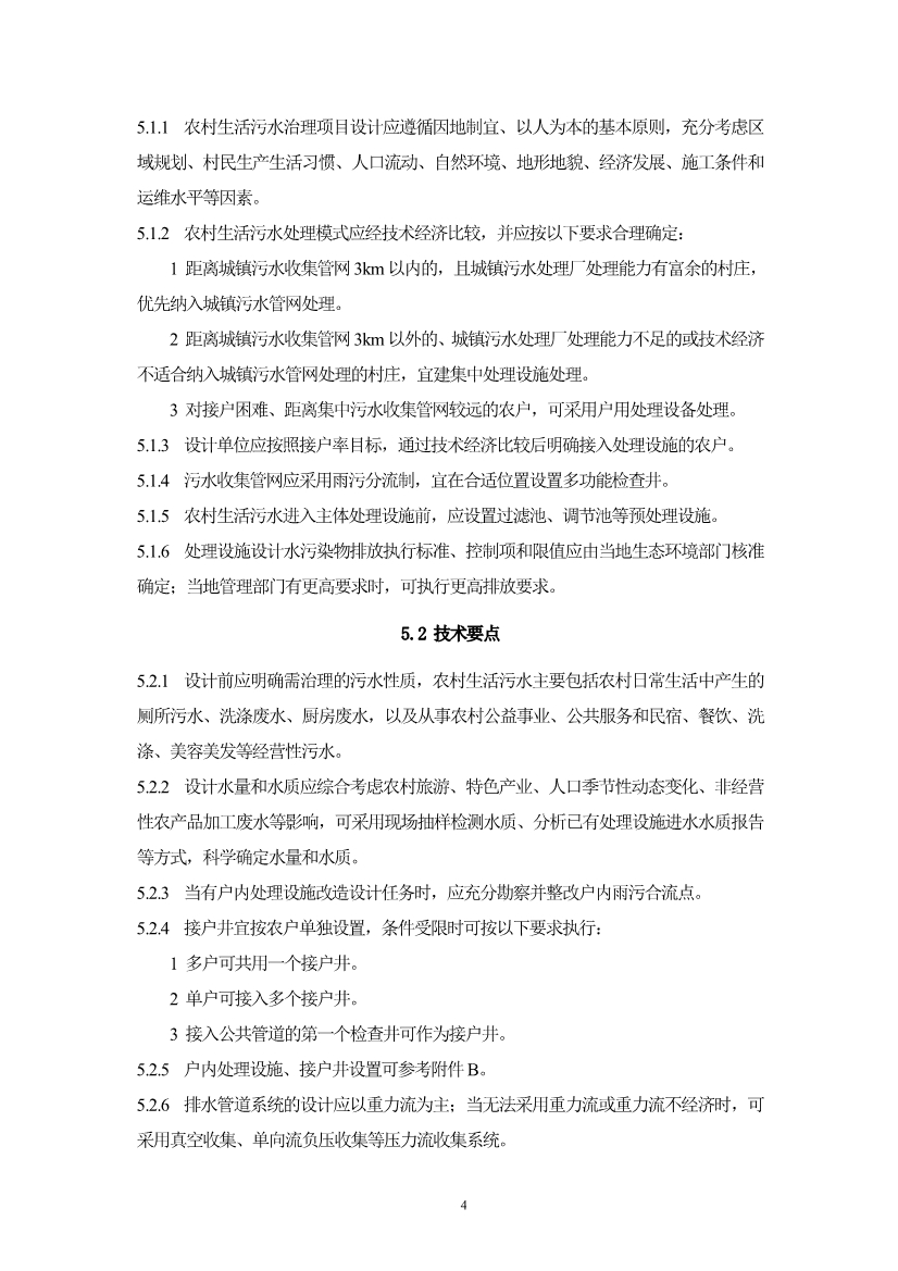 浙江省《农村生活污水治理设计管理和文件编制导则》(图7)