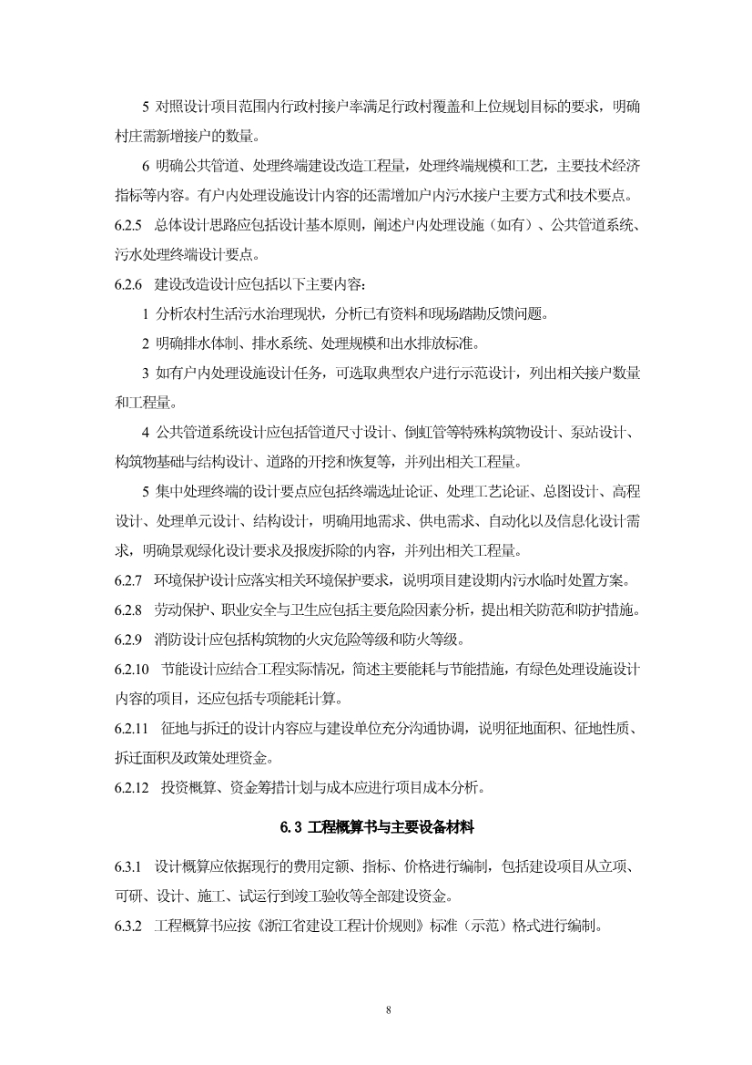 浙江省《农村生活污水治理设计管理和文件编制导则》(图11)