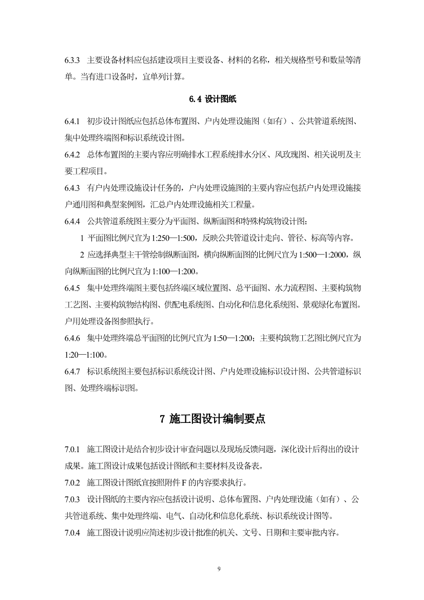 浙江省《农村生活污水治理设计管理和文件编制导则》(图12)