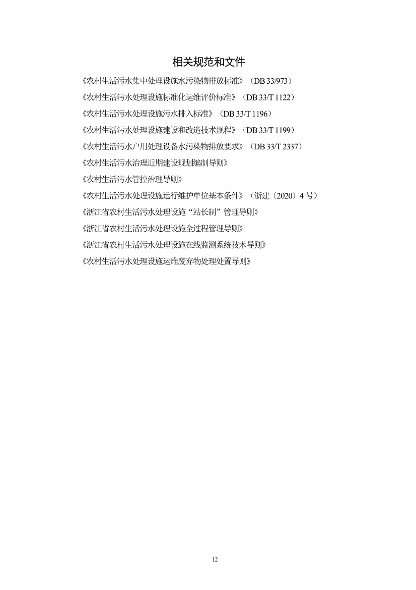 浙江省《农村生活污水治理设计管理和文件编制导则》(图15)
