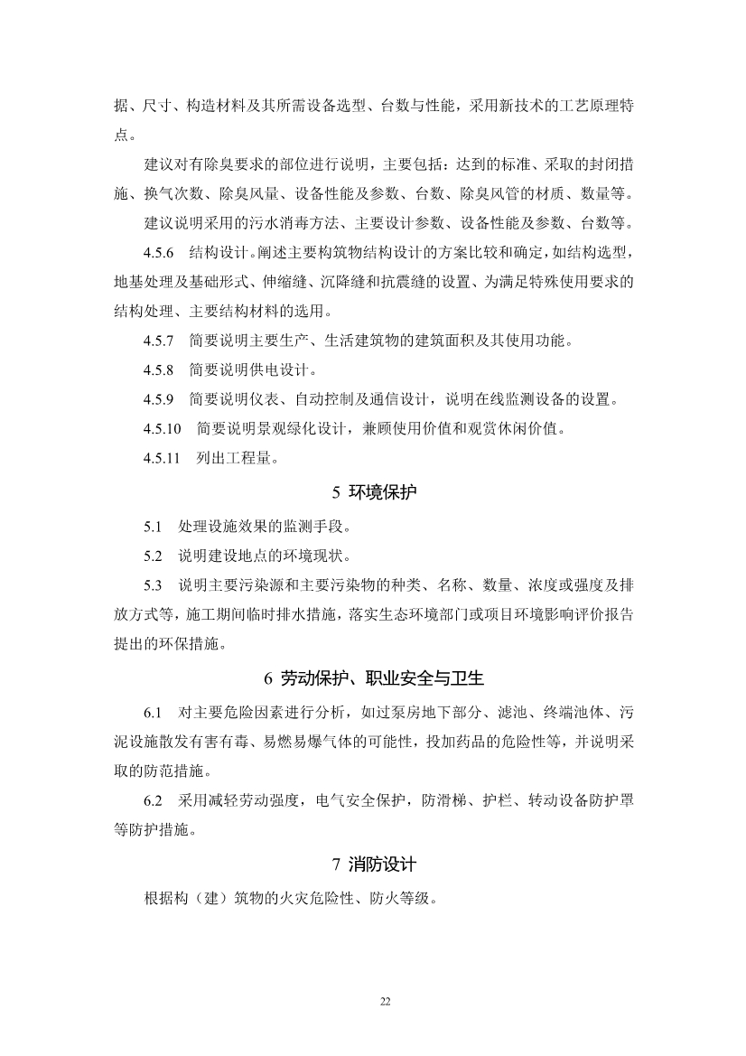 浙江省《农村生活污水治理设计管理和文件编制导则》(图25)