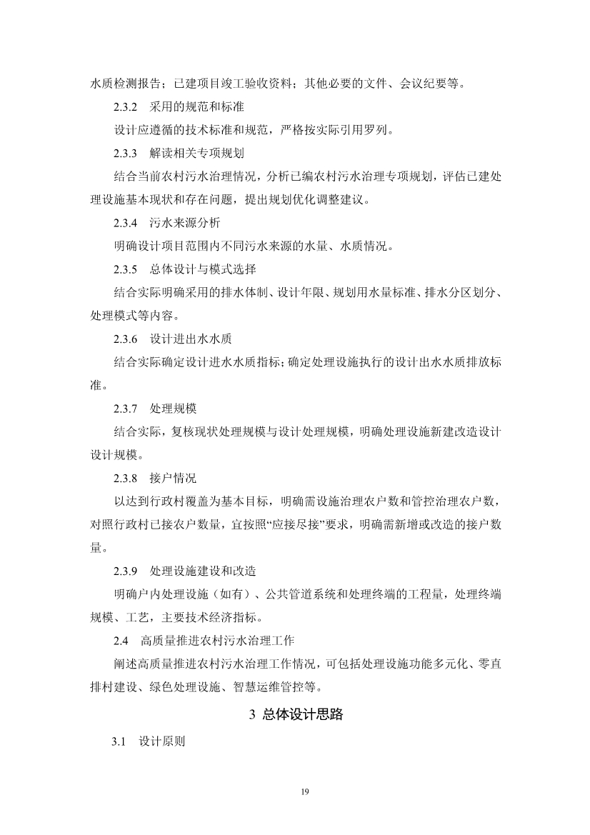 浙江省《农村生活污水治理设计管理和文件编制导则》(图22)