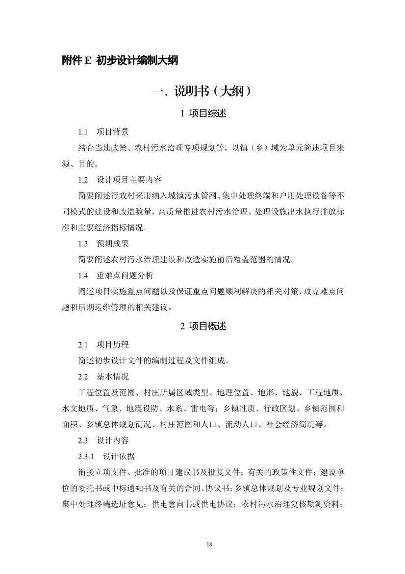 浙江省《农村生活污水治理设计管理和文件编制导则》(图21)