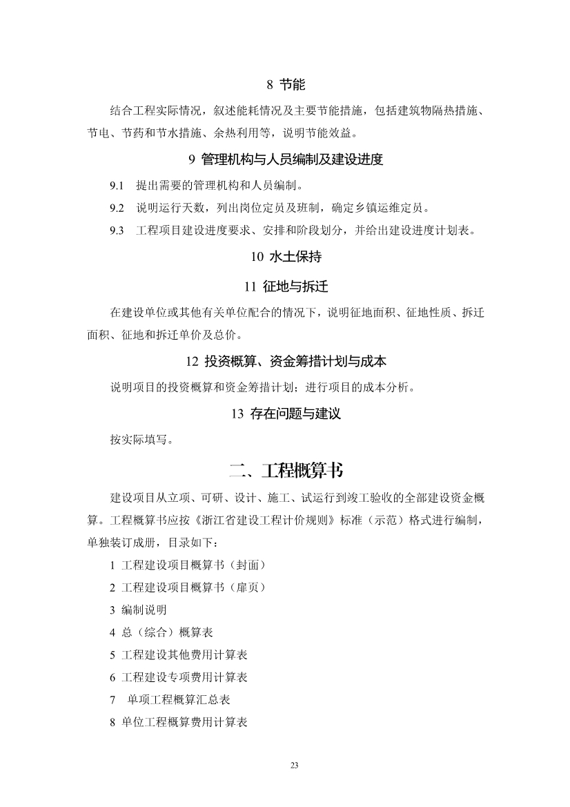 浙江省《农村生活污水治理设计管理和文件编制导则》(图26)