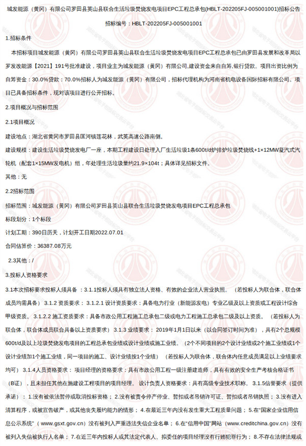 约3.6亿！湖北罗田县英山县联合生活垃圾焚烧发电项目EPC工程总承包招标！(图1)