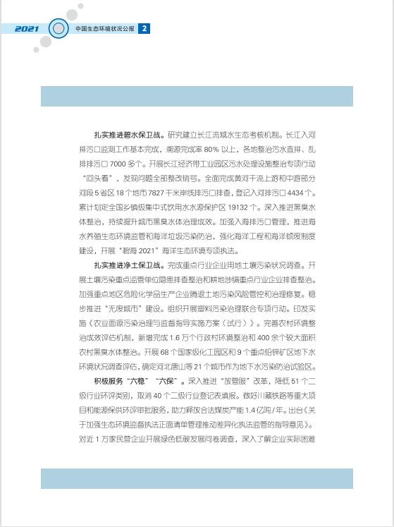 05.jpg 2021中国生态环境状况公报发布(图5)