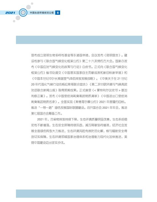 09.jpg 2021中国生态环境状况公报发布(图9)