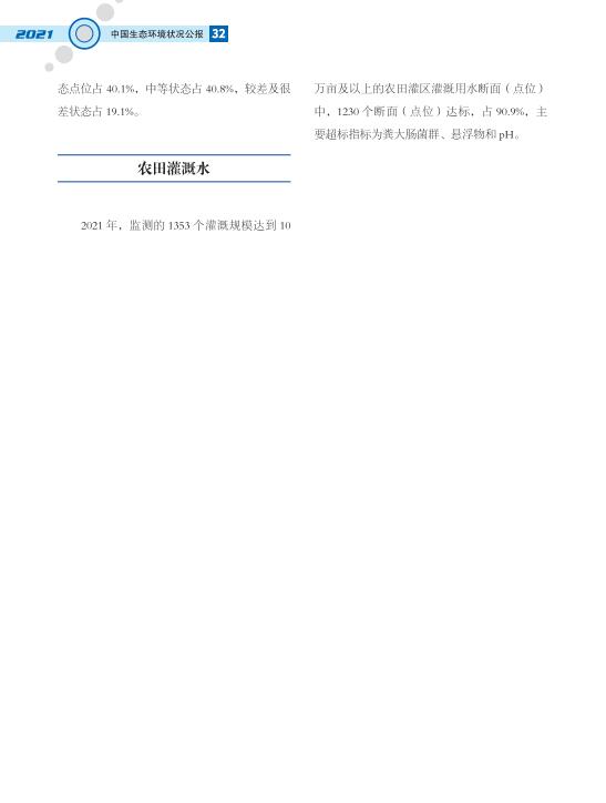 35.jpg 2021中国生态环境状况公报发布(图39)