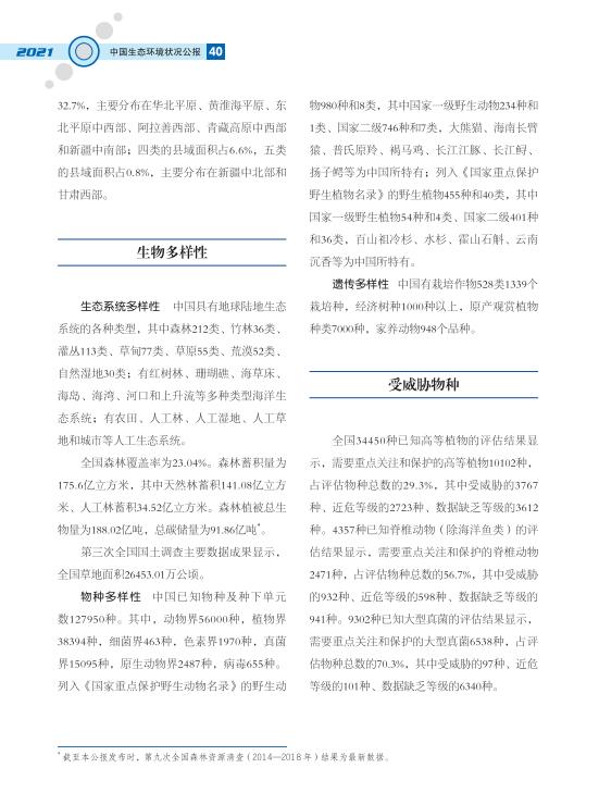 43.jpg 2021中国生态环境状况公报发布(图47)