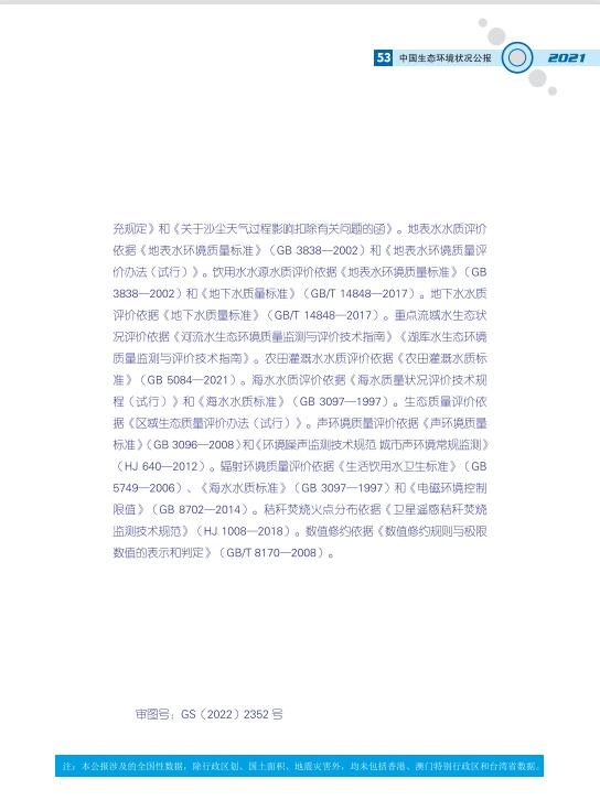 56.jpg 2021中国生态环境状况公报发布(图60)
