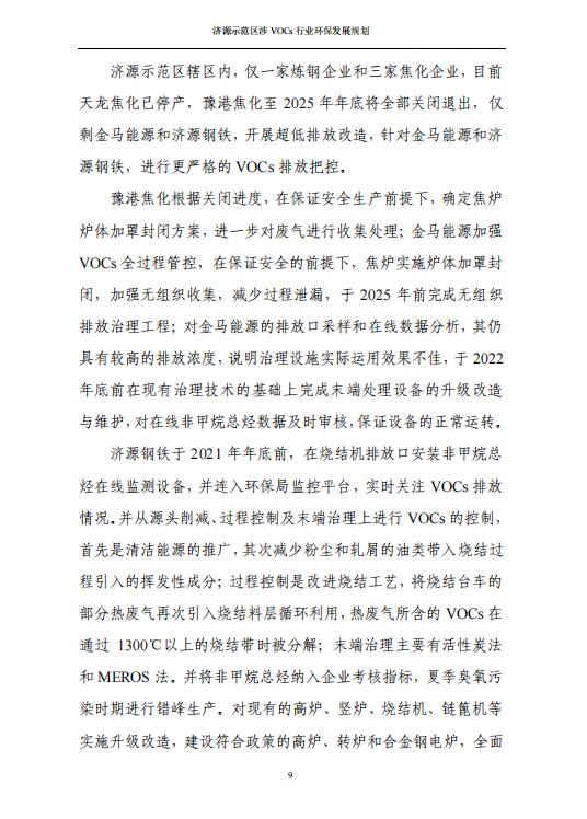 济源示范区涉VOCs行业环保发展规划（征求意见稿(图11)