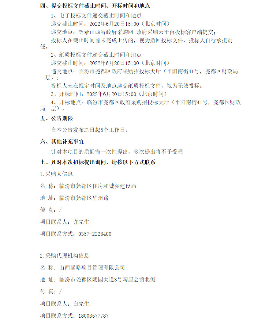 1.84亿！山西临汾尧都区城乡环卫一体化服务项目采购公告(图2)