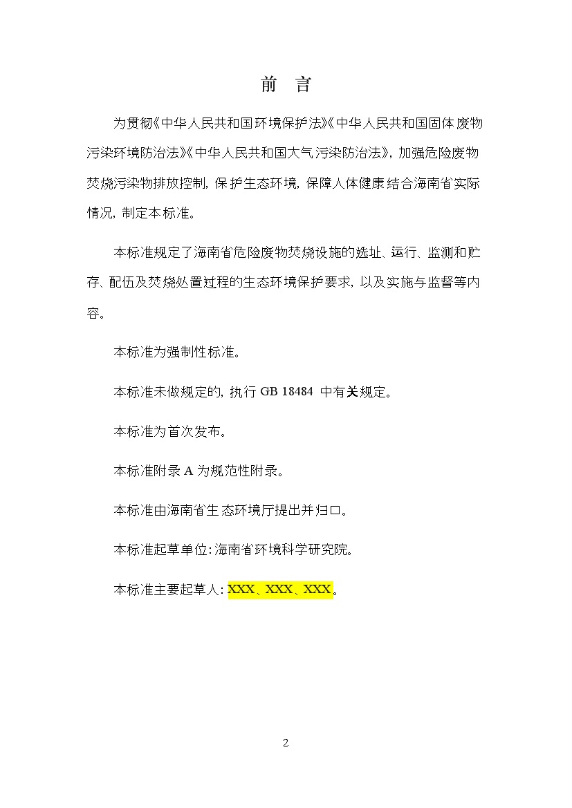 0531111336862.jpg 海南省地方标准《危险废物焚烧污染控制标准(征求意见稿)》印发!(图2)