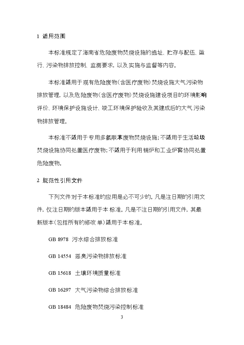 0531111336863.jpg 海南省地方标准《危险废物焚烧污染控制标准(征求意见稿)》印发!(图3)