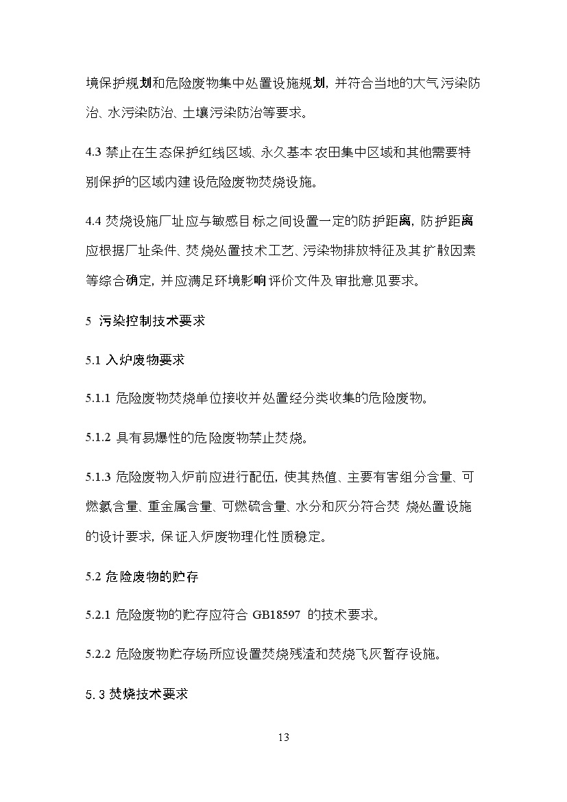 05311113368613.jpg 海南省地方标准《危险废物焚烧污染控制标准(征求意见稿)》印发!(图13)