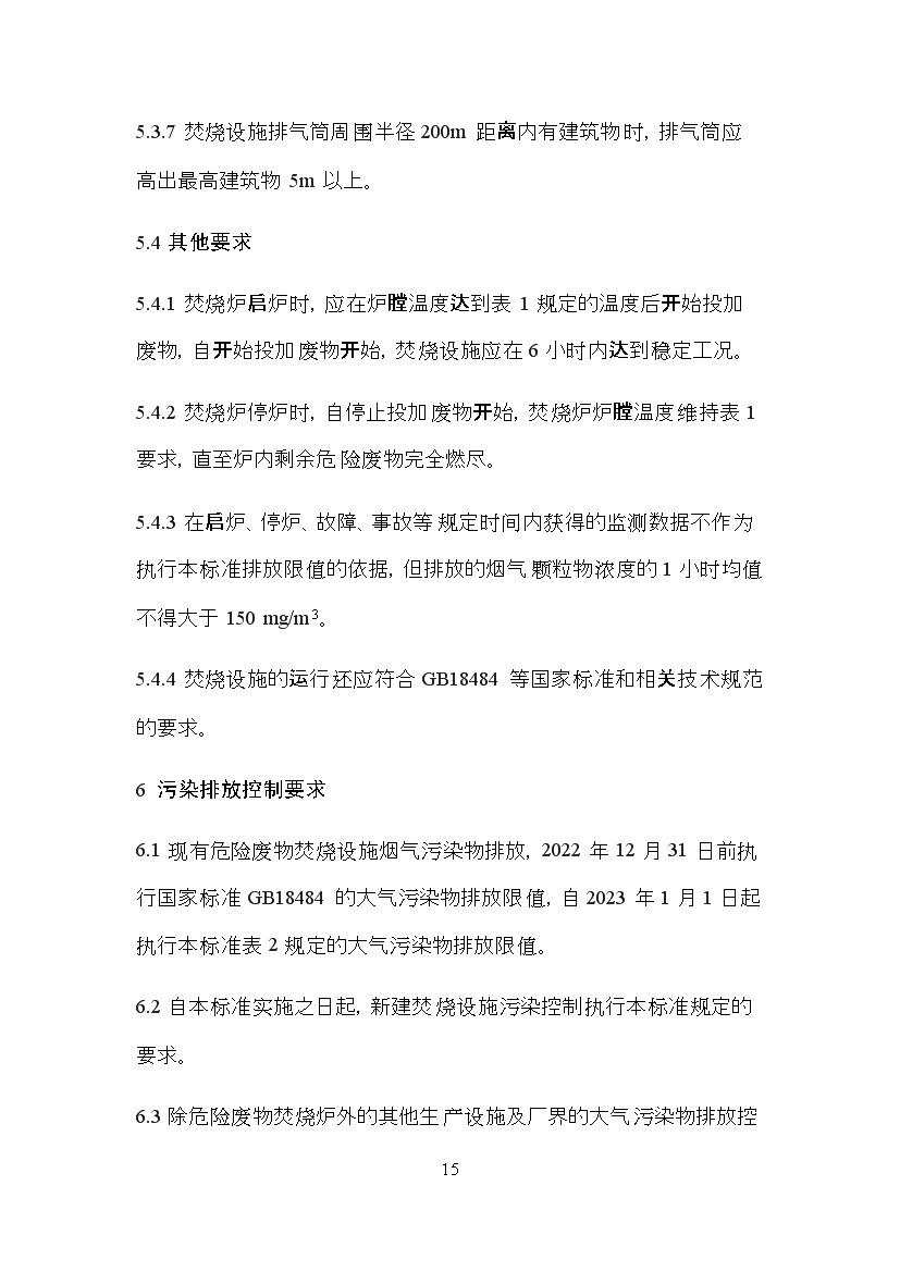 05311113368615.jpg 海南省地方标准《危险废物焚烧污染控制标准(征求意见稿)》印发!(图15)