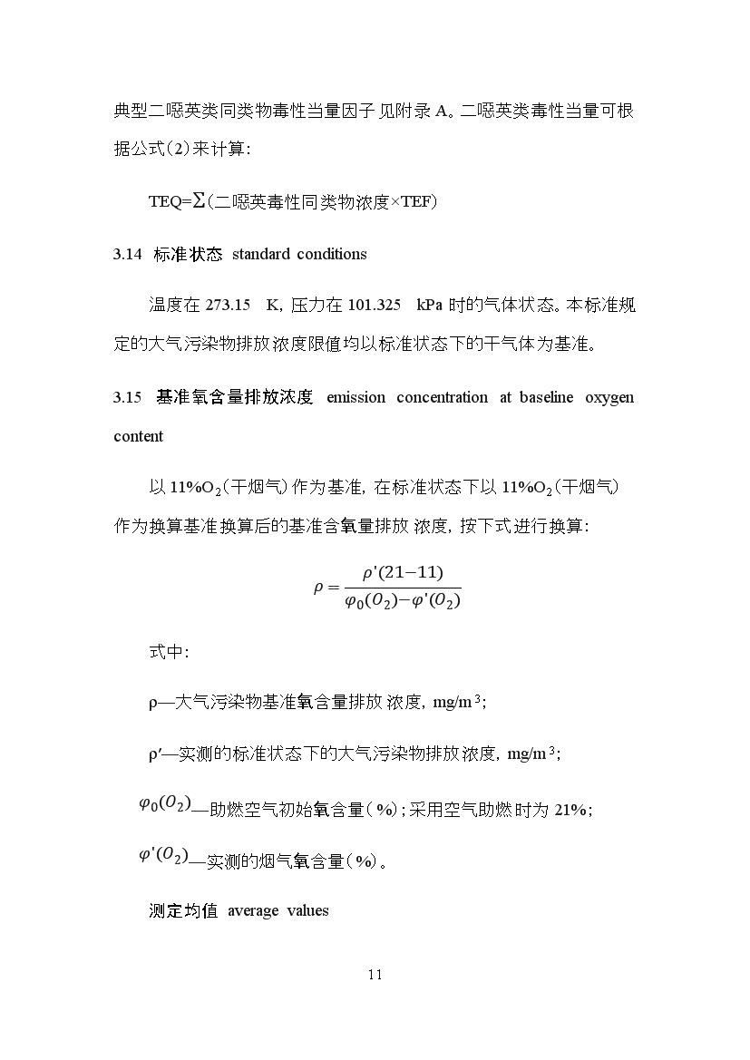 05311113368611.jpg 海南省地方标准《危险废物焚烧污染控制标准(征求意见稿)》印发!(图11)