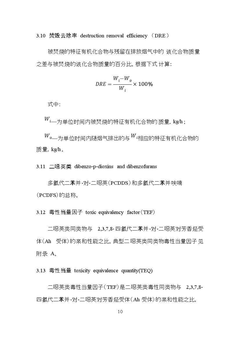 05311113368610.jpg 海南省地方标准《危险废物焚烧污染控制标准(征求意见稿)》印发!(图10)
