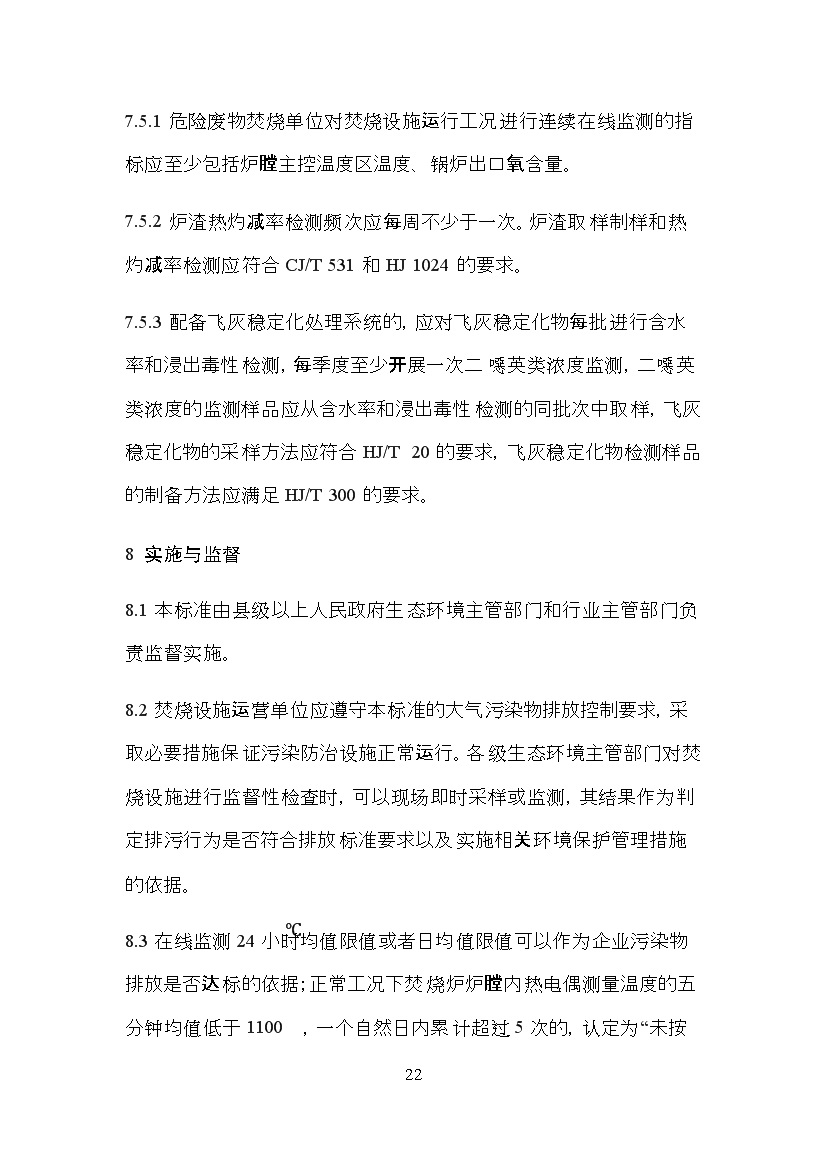 05311113368622.jpg 海南省地方标准《危险废物焚烧污染控制标准(征求意见稿)》印发!(图22)