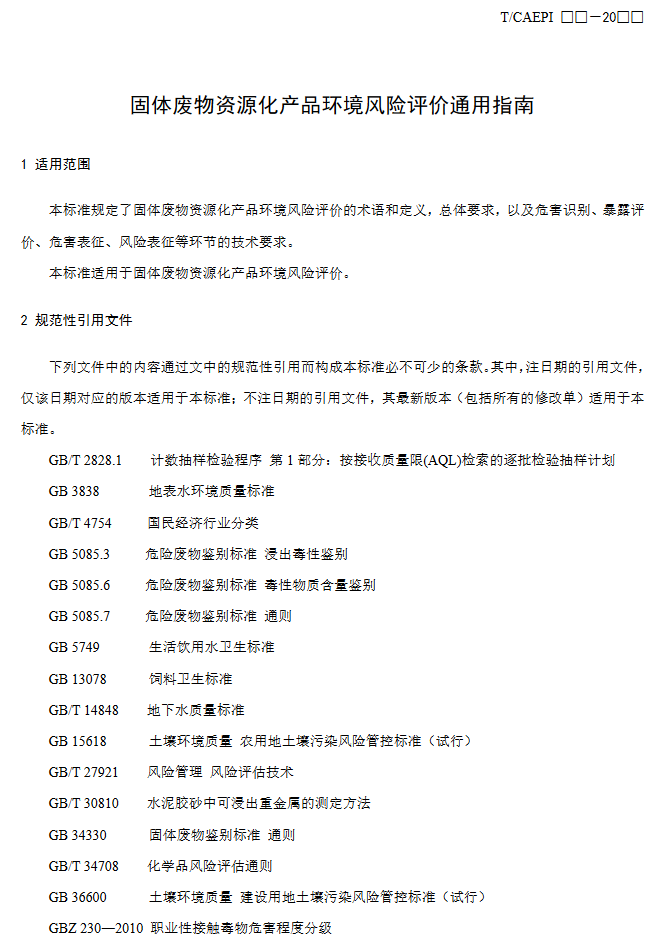 4.png 《固体废物资源化产品环境风险评价通用指南》团标征求意见稿发布!(图4)