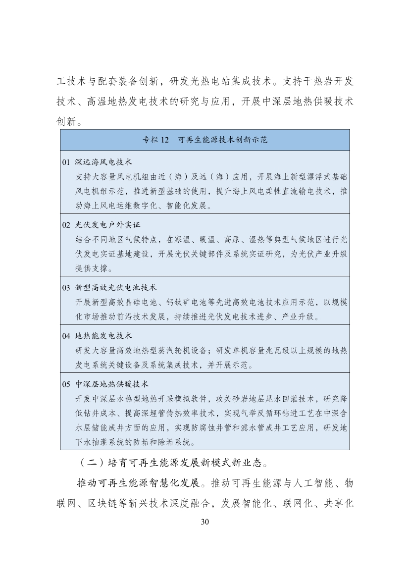 重磅！9部门联合印发《“十四五”可再生能源发展规划》！(图36)