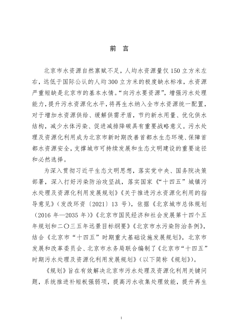 北京市“十四五”时期污水处理及资源化利用发展规划(图3)