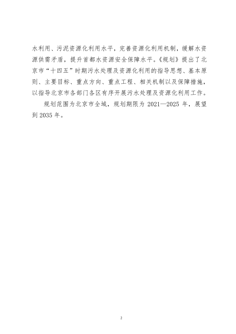 北京市“十四五”时期污水处理及资源化利用发展规划(图4)